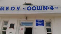Муниципальное бюджетное общеобразовательное учреждение основная общеобразовательная школа №4 Карасукского района